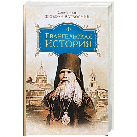 Книги, книга Евангельская история купить по низкой цене