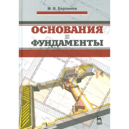 Строительство, книга Основания и фундаменты. Учебник купить по низкой цене
