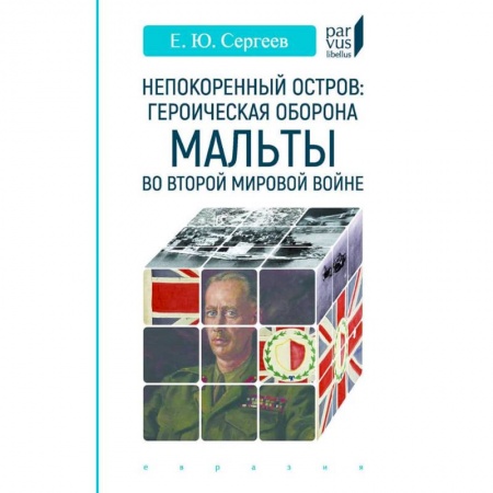 Вторая мировая война (1939-1945), книга Непокоренный остров. Героическая оборона Мальты во Второй мировой войне купить по низкой цене