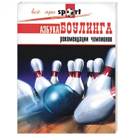 Книги, книга Азбука боулинга. Рекомендации чемпионов купить по низкой цене