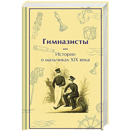Русская современная проза, книга Гимназисты. Истории о мальчиках XIX века купить по низкой цене