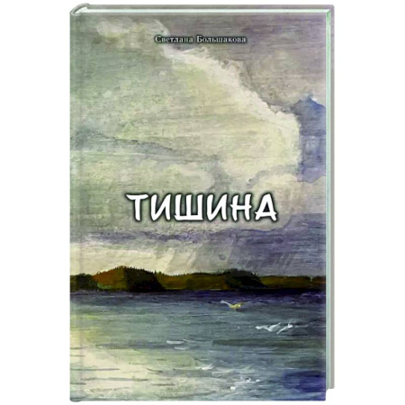 Русская современная проза, книга Тишина купить по низкой цене