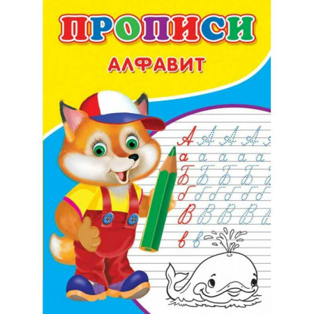 Книги для дошкольников (4-6 лет), книга Прописи. Алфавит купить по низкой цене