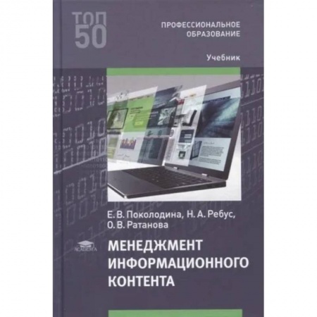 Стратегический менеджмент, книга Менеджмент информационного контента. Учебник для СПО купить по низкой цене