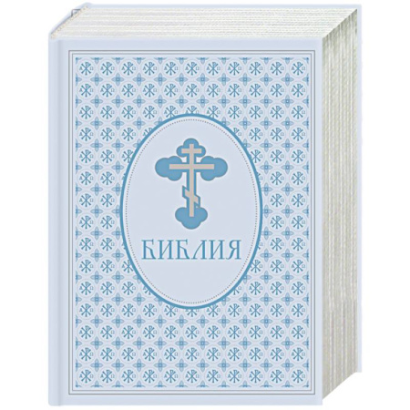 Библия. Евангелия. Тексты, книга Библия. Ветхий и Новый завет. Эксклюзивное оформление в экокоже (голубая) купить по низкой цене