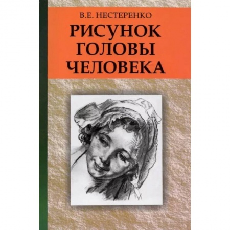 Живопись, книга Рисунок головы человека: Учебное пособие купить по низкой цене