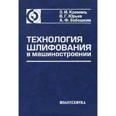Книги, книга Технология шлифования в машиностроении купить по низкой цене