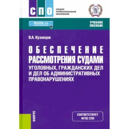 Уголовное и уголовно-процессуальное право, книга Обеспечение рассмотрения судами уголовных, гражданских дел и дел об административных правонарушениях. (СПО). Учебное пособие. купить по низкой цене