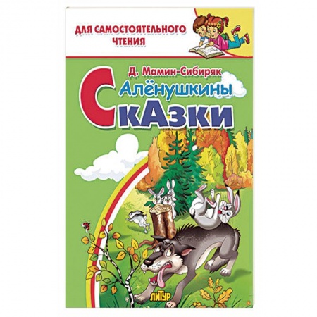 Книги, книга Алёнушкины сказки  купить по низкой цене