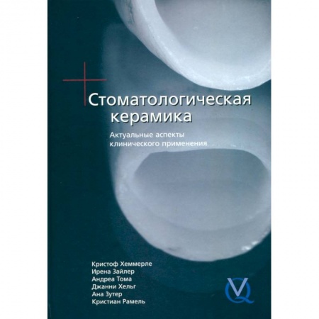 Стоматология, книга Стоматологическая керамика. Актуальные аспекты клинического применения купить по низкой цене