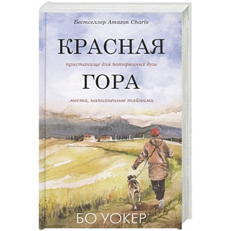 Зарубежная современная проза, книга Красная гора купить по низкой цене