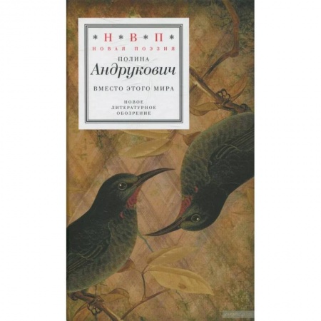 Русская поэзия, книга Вместо этого мира купить по низкой цене