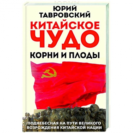 Китай, книга Китайское чудо. Корни и плоды. Поднебесная на пути великого возрождения китайской нации купить по низкой цене