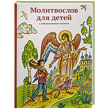 Молитвослов для детей с объяснением молитв