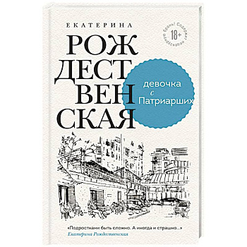 Девочка с Патриарших Девочка с Патриарших