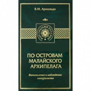 По островам Малайского архипелага