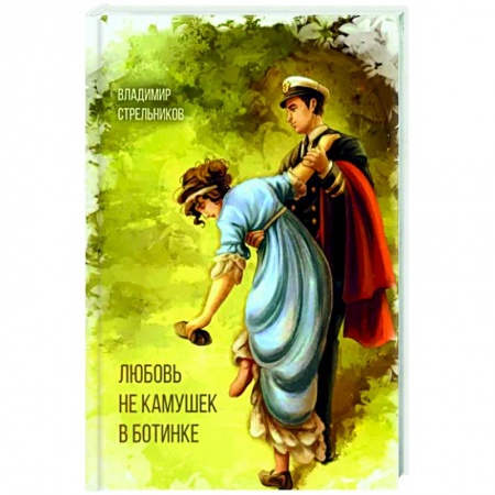 Русская поэзия, книга Любовь не камушек в ботинке купить по низкой цене