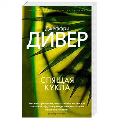 Зарубежный детектив, книга Спящая кукла купить по низкой цене