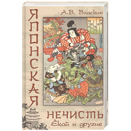 Культура, книга Японская нечисть. Ёкай и другие купить по низкой цене