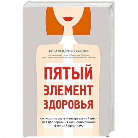 Популярная и нетрадиционная медицина, книга Пятый элемент здоровья. Как использовать менструальный цикл для поддержания жизненно важных функций организма купить по низкой цене