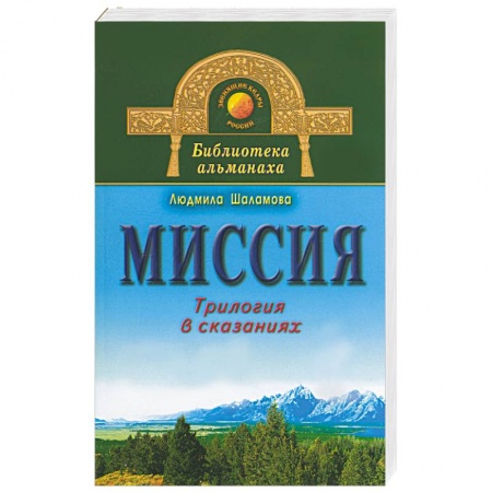Книги, книга Миссия. Трилогия в сказаниях купить по низкой цене