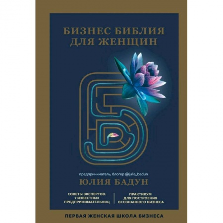 MBA. Бизнес-курс, книга Бизнес библия для женщин купить по низкой цене