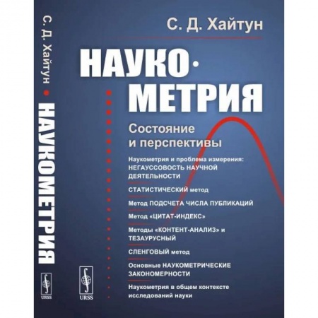 Математика, книга Наукометрия: Состояние и перспективы купить по низкой цене