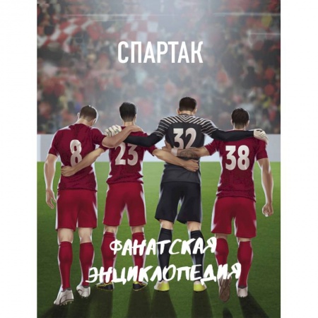 Футбол, книга ФК 'Спартак'. Фанатская энциклопедия купить по низкой цене