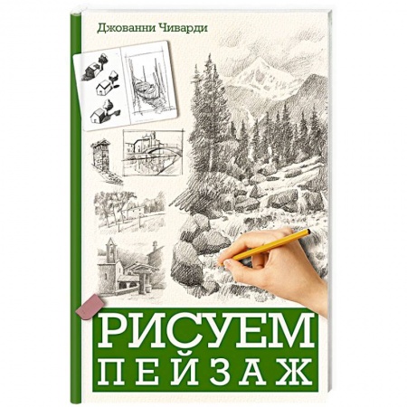Натюрморт. Пейзаж. Здания, книга Рисуем пейзаж купить по низкой цене