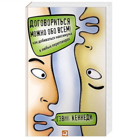 Общая психология, книга Договориться можно обо всем! Как добиваться максимума в любых переговорах купить по низкой цене