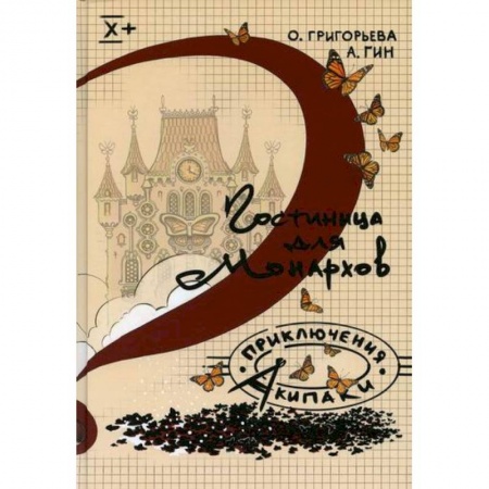 Приключения. Детективы, книга Гостиница для монархов купить по низкой цене