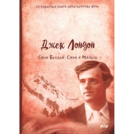 Зарубежная классика, книга Смок Беллью. Смок и малыш купить по низкой цене