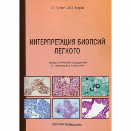 Генетика. Микробиология, книга Интерпретация биопсий легкого купить по низкой цене