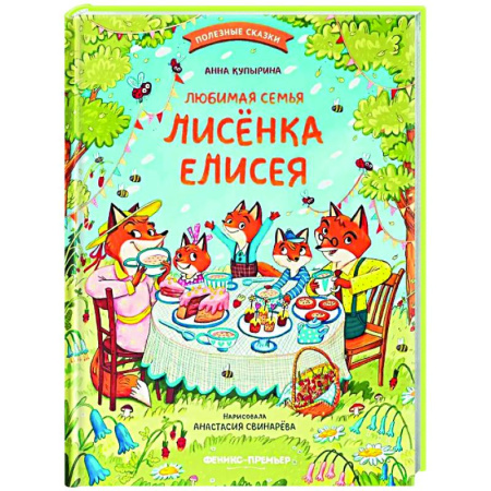 Сказки отечественных писателей, книга Любимая семья лисенка Елисея купить по низкой цене