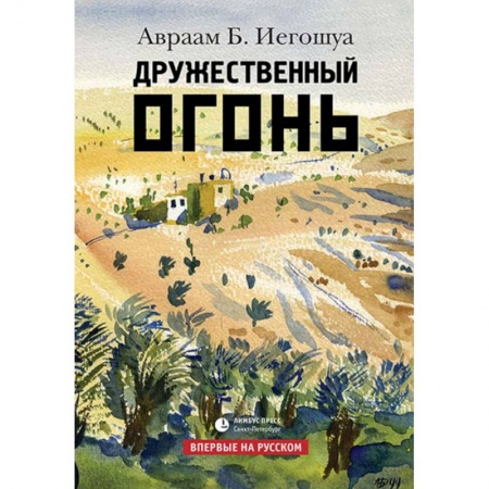 Зарубежная современная проза, книга Дружественный огонь купить по низкой цене