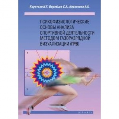 Другие виды спорта. Спортивный туризм. Альпинизм, книга Психофизиологические основы анализа спортивной деятельности методом газоразрядной визуализации купить по низкой цене
