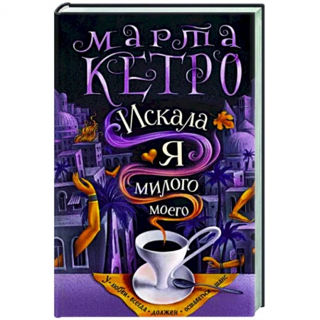Русская современная проза, книга Искала я милого моего купить по низкой цене