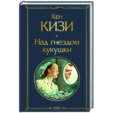 Зарубежная классика, книга Над гнездом кукушки купить по низкой цене