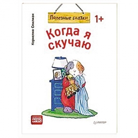 Сказки и истории для малышей, книга Когда я скучаю купить по низкой цене
