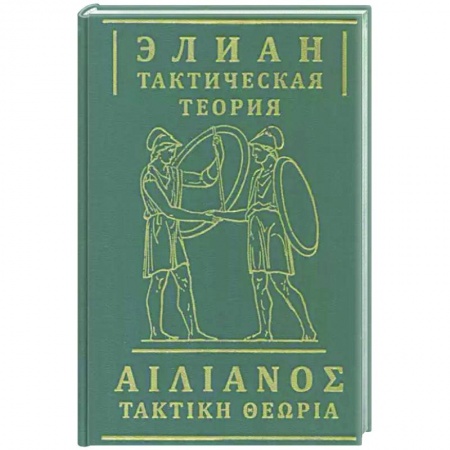 История войн, книга Тактическая теория купить по низкой цене