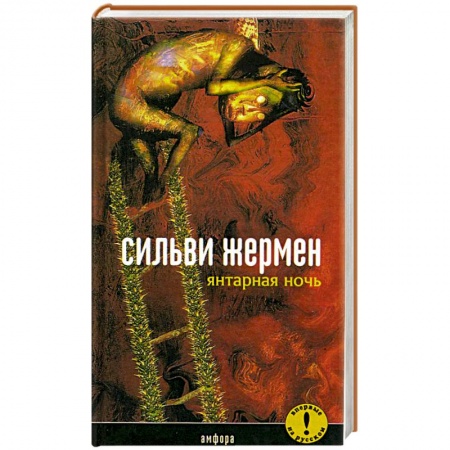 Зарубежная современная проза, книга Янтарная ночь купить по низкой цене