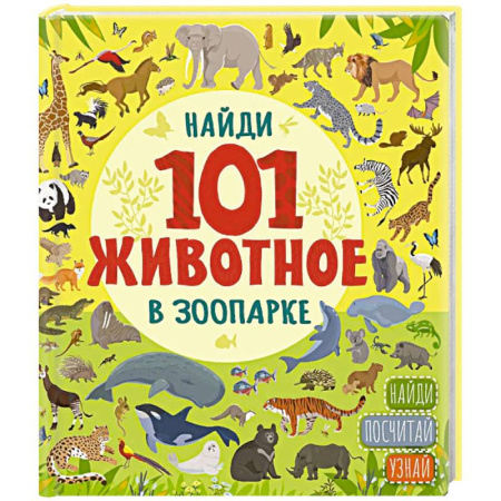 Книги для дошкольников (4-6 лет), книга В зоопарке купить по низкой цене