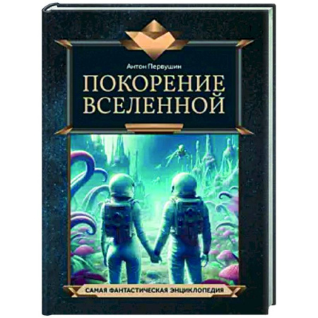 Человек. Земля. Вселенная, книга Покорение Вселенной купить по низкой цене