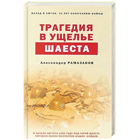 Военный роман, книга Трагедия в ущелье Шаеста купить по низкой цене