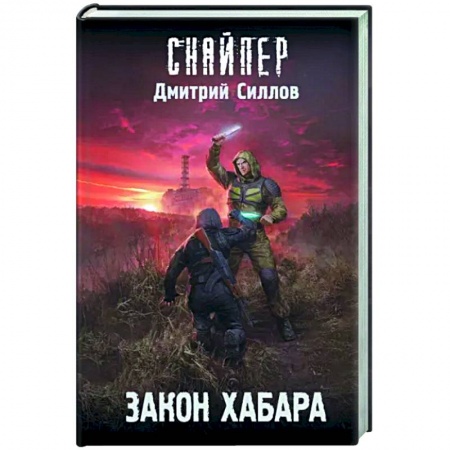 Боевая фантастика, книга Закон хабара купить по низкой цене