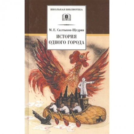 Произведения школьной программы, книга История одного города купить по низкой цене