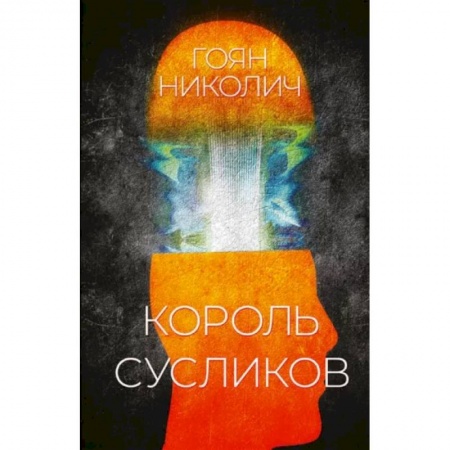 Зарубежная современная проза, книга Король сусликов купить по низкой цене