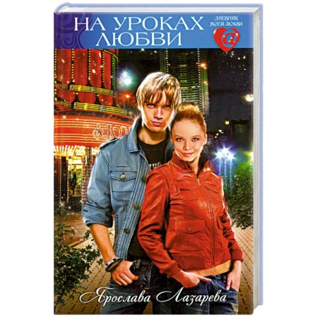 Книги, книга На уроках любви купить по низкой цене