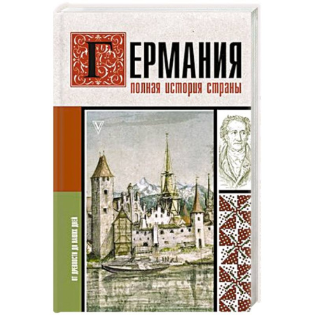 Всемирная история, книга Германия. Полная история страны купить по низкой цене