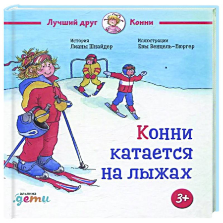 Повести и рассказы о детях, книга Конни катается на лыжах купить по низкой цене